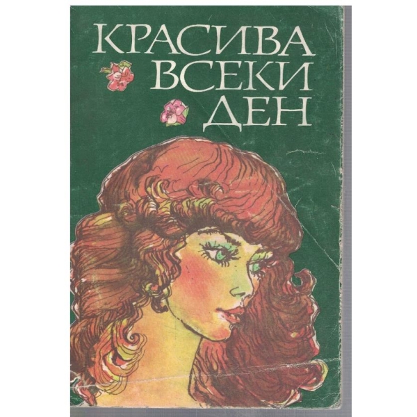 Красива всеки ден
