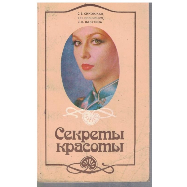 Секрети красоти