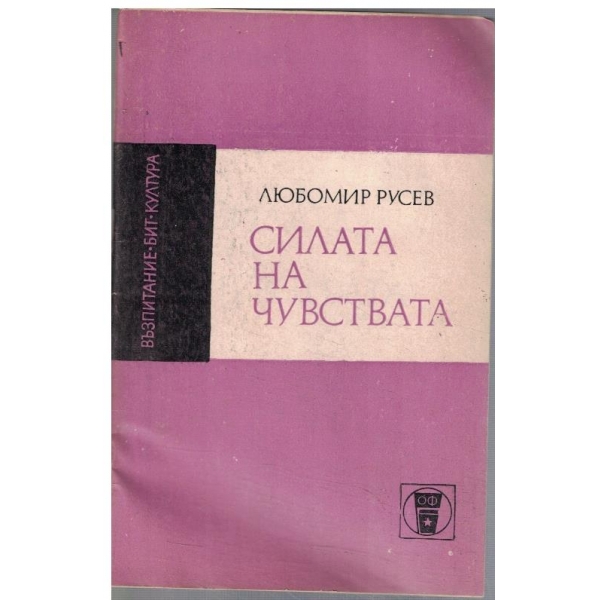 Силата на чувствата