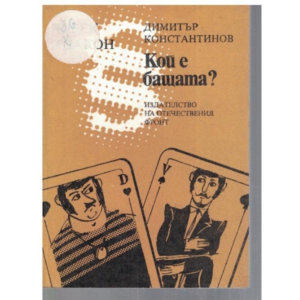 Кой е бащата?