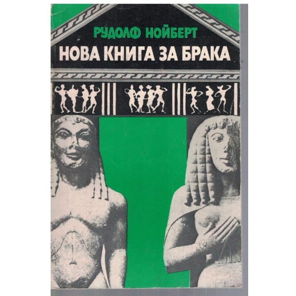Нова книга за брака