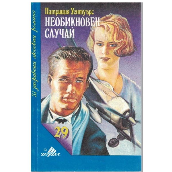 Необикновен случай