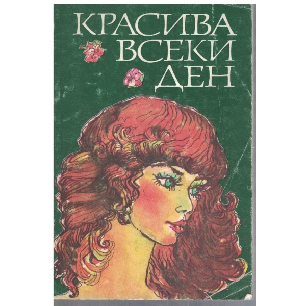Красива всеки ден