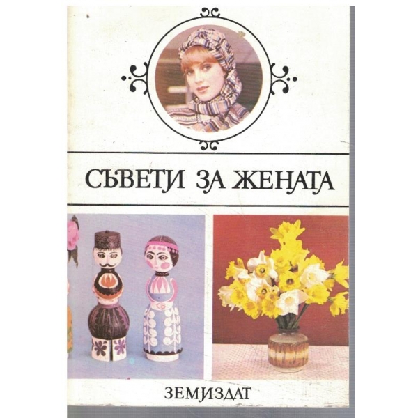 Съвети за жената