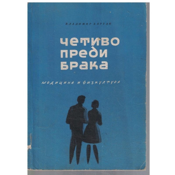 Четиво преди брака
