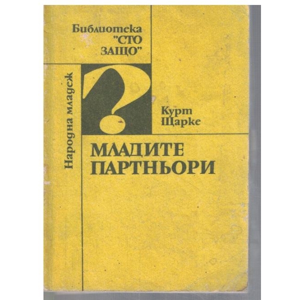Младите партньори
