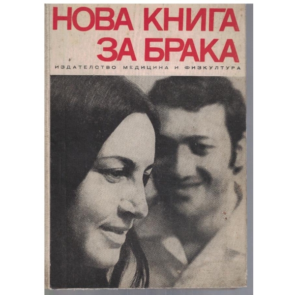 Нова книга за брака