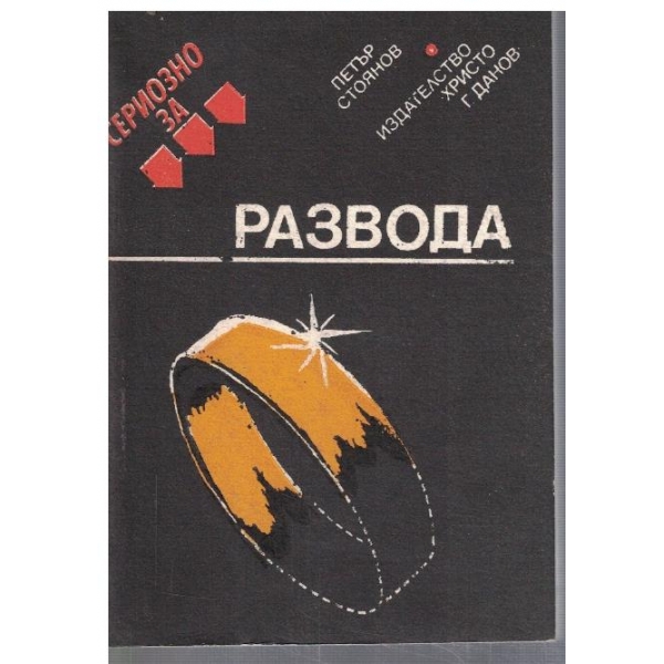 Сериозно за развода