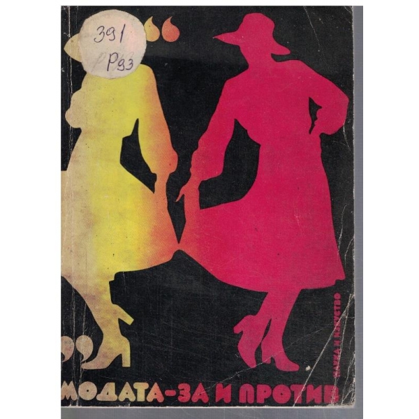 Модата - за и против