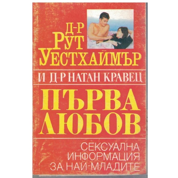 Първа любов