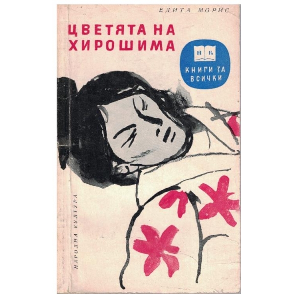 Цветята на Хирошима