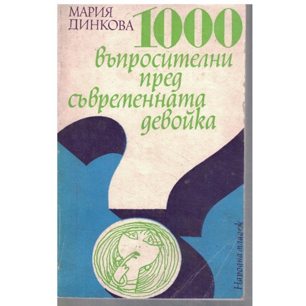 1000 въпросителни пред съвременната девойка