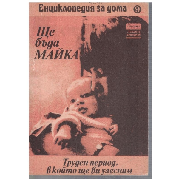 Ще бъда майка