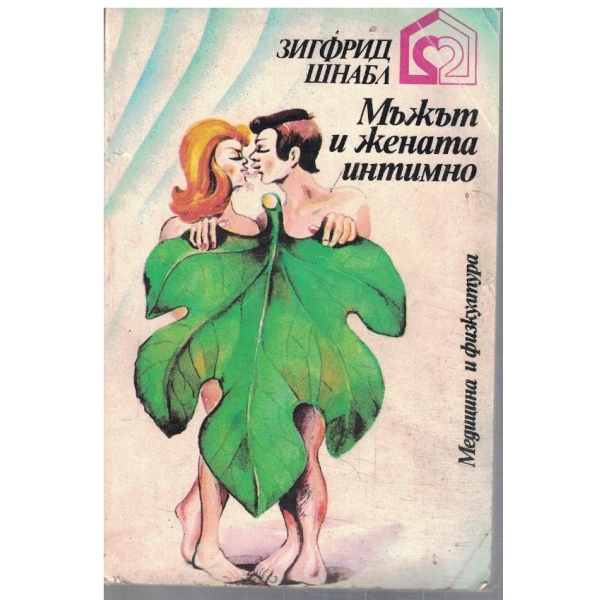 Мъжът и жената интимно
