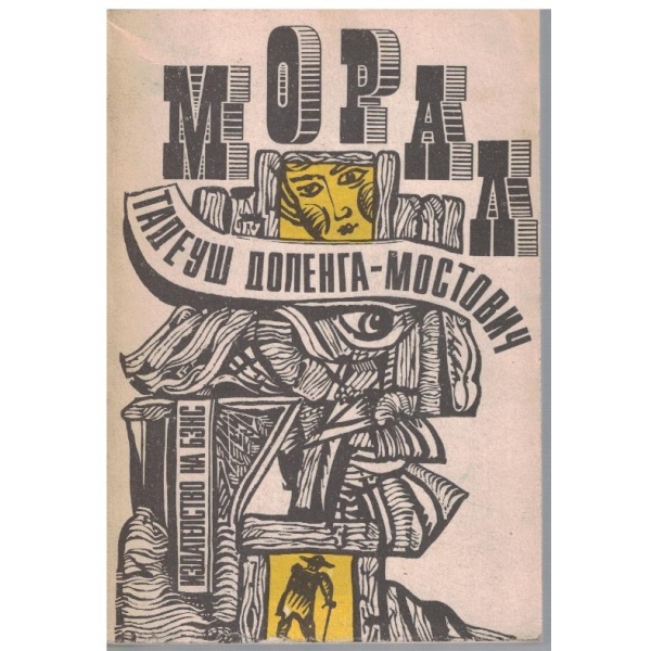 Морал