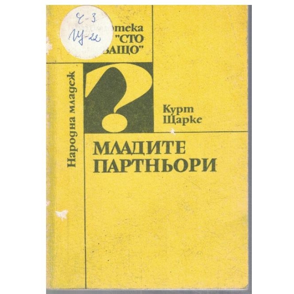 Младите партньори