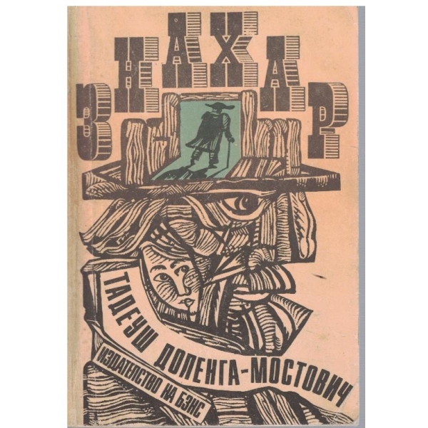 Знахар