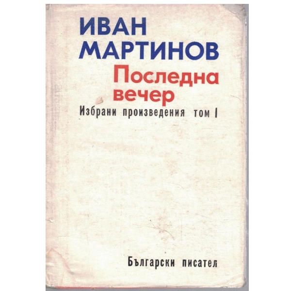 И. Мартинов - Избрани произведения - том 1