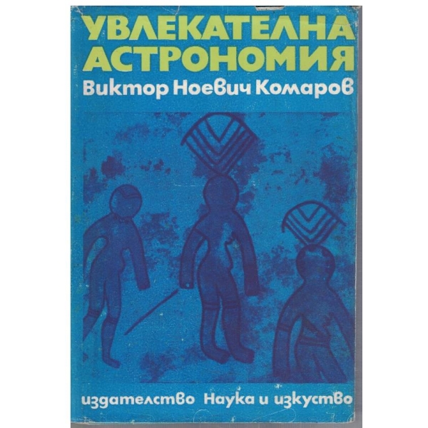 Увлекателна астрономия