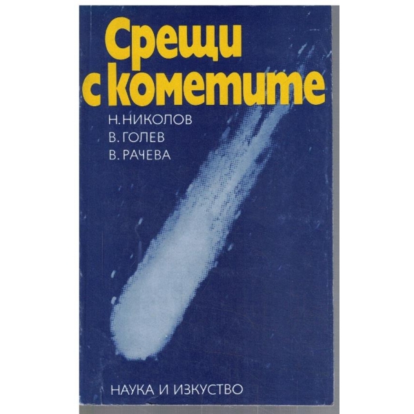 Срещи с кометите