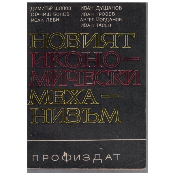 Новият икономически механизъм