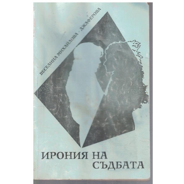 Ирония на съдбата - част 1
