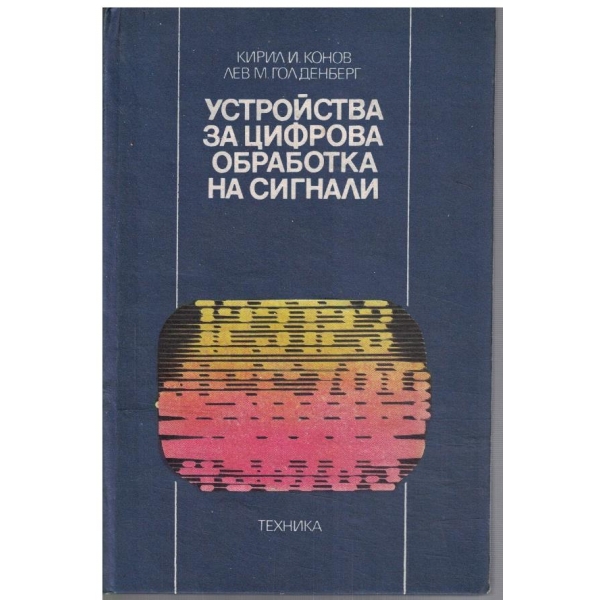 Устройства за фицрова обработка на сигнали