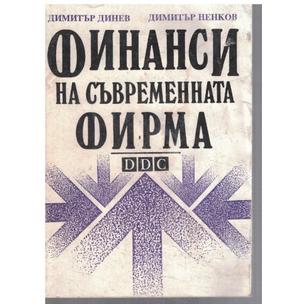 Финанси на съвременната фирма