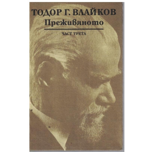Преживяното - част 3