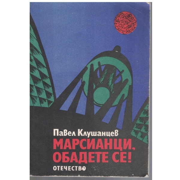 Марсианци, обадете се