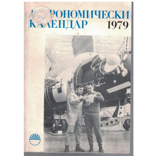 Астрономически календар 1979