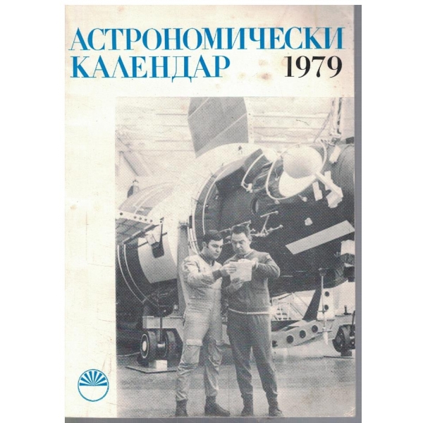 Астрономически календар 1979