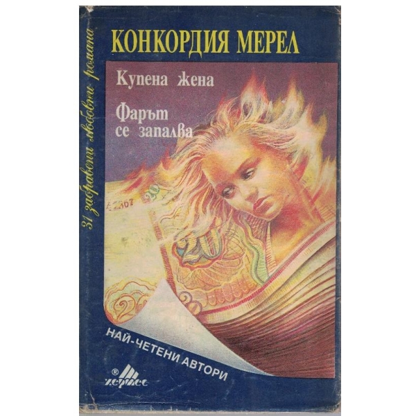 Купена жена // Фарът се запалва