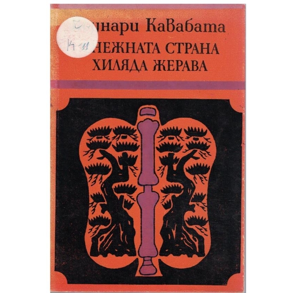 Снежната страна // Хиляда жерава