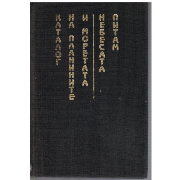 Каталог на планетите и моретата // Небесата питам