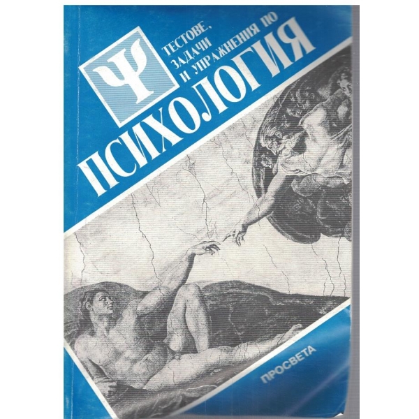 Тестове , задачи и упражнения по Психология