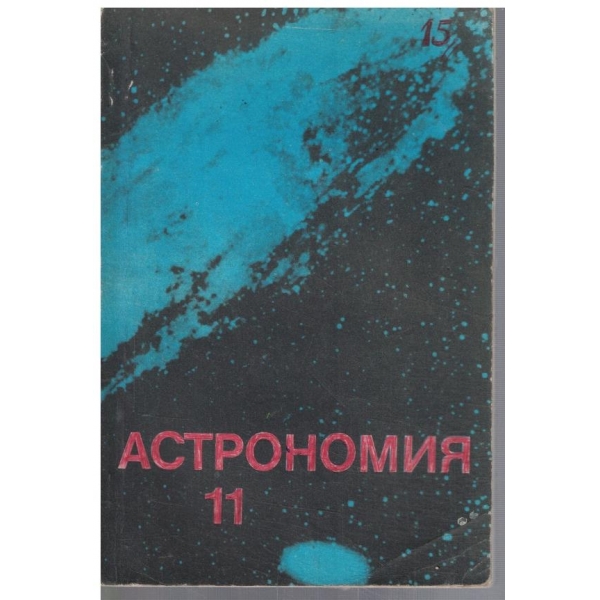 Астрономия за 11 клас