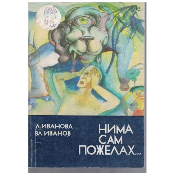 Нима сама пожелах ...