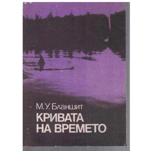 Кривата на времето