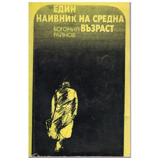 Един наивник на средна възраст