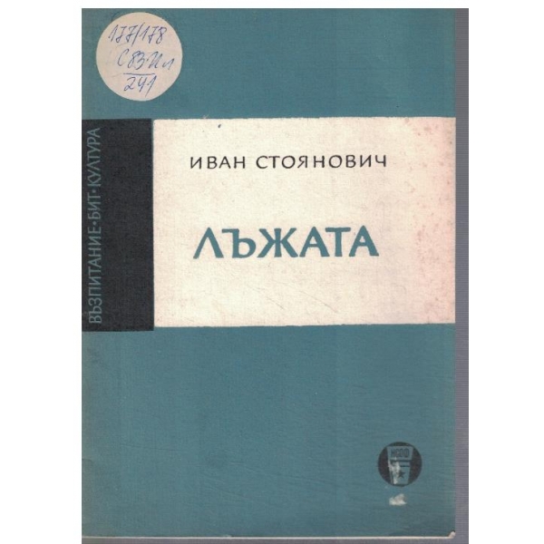 Лъжата