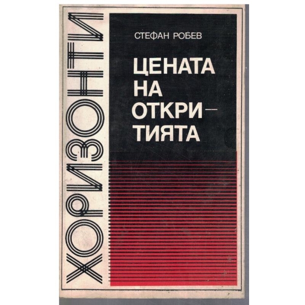 Цената на откритията