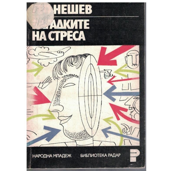 Загадките на стреса