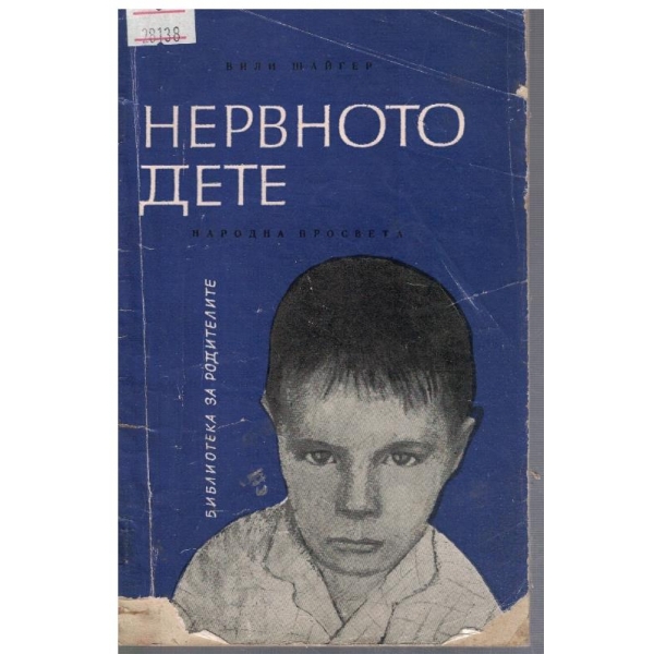Нервното дете