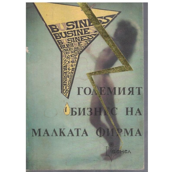 Големият бизнес на малката фирма