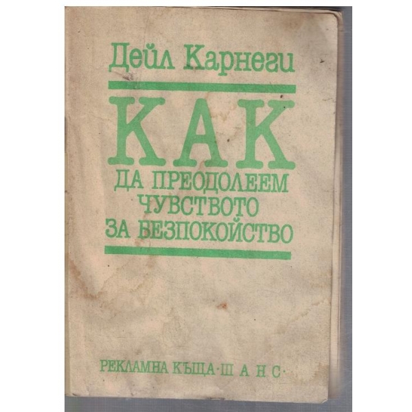 Как да преодолеем чувството за безпокойство