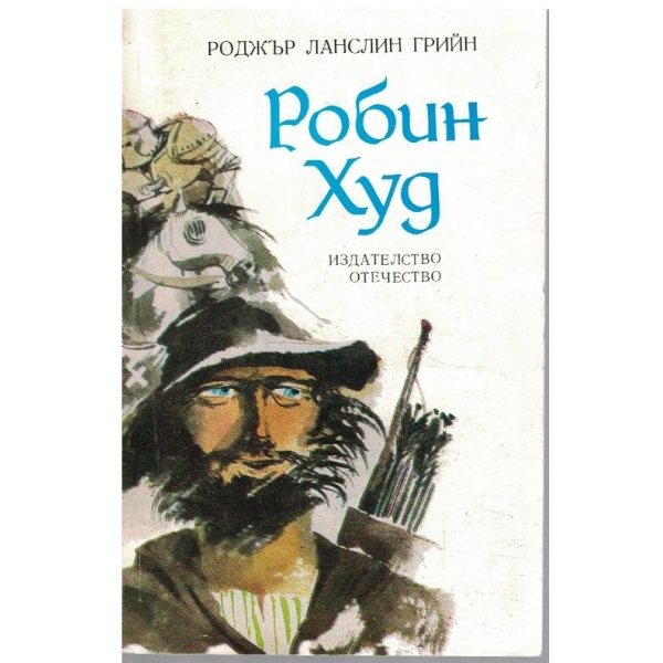 Робин Худ