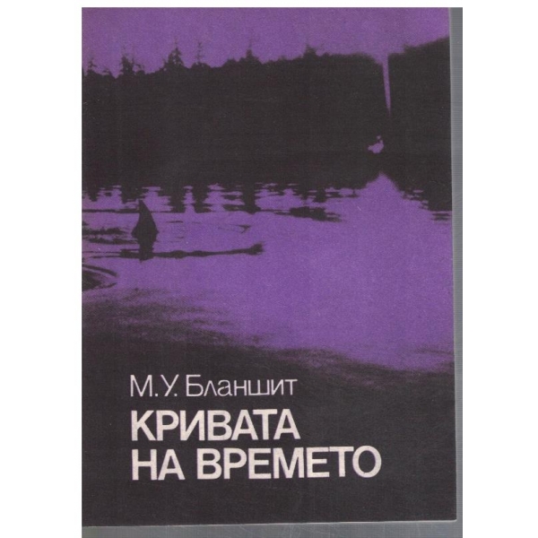 Кривата на времето