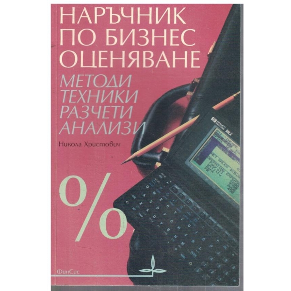 Наръчник по бизнесоценяване