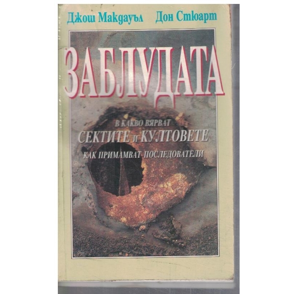 Заблудата - в какво вярват сектите и култовете